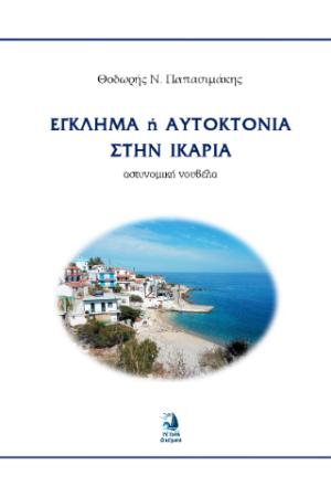 Έγκλημα ή αυτοκτονία στην Ικαρία