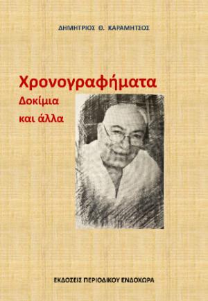 Χρονογραφήματα, δοκίμια και άλλα: μεταξύ αστείου και σοβαρού