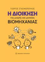 Η διοίκηση της μικρής και μεσαίας βιομηχανίας