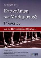 Επανάληψη στα μαθηματικά Γ΄ λυκείου για τις πανελλαδικές εξετάσεις