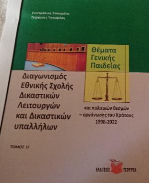 Διαγωνισμός Εθνικής Σχολής Δικαστικών Λειτουργών