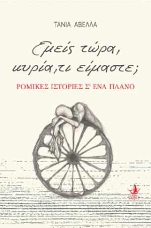 Εμείς τώρα, κυρία, τι είμαστε;