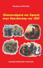 Ολοκαυτώματα και σφαγές στην Επανάσταση του 1821