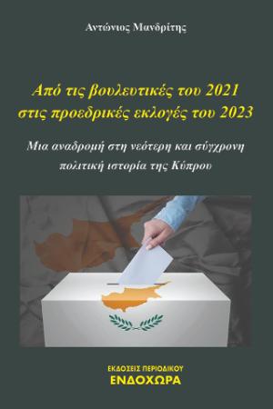 Από τις βουλευτικές του 2021 στις προεδρικές εκλογές του 2023