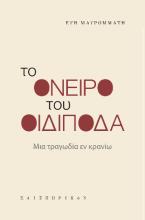 Το όνειρο του Οιδίποδα