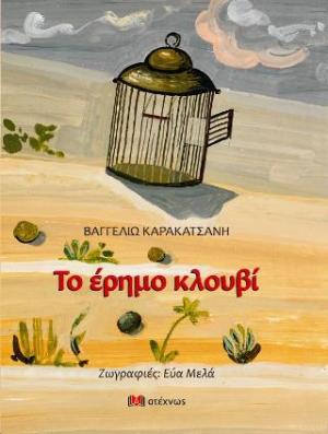 Το έρημο κλουβί