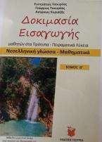 ΝΕΟΕΛΛΗΝΙΚΗ ΓΛΩΣΣΑ - ΜΑΘΗΜΑΤΙΚΑ ΔΟΚΙΜΑΣΙΑ ΕΙΣΑΓΩΓΗΣ ΜΑΘΗΤΩΝ ΣΤΑ ΠΡΟΤΥΠΑ ΚΑΙ ΠΕΙΡΑΜΑΤΙΚΑ ΛΥΚΕΙΑ