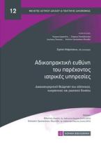 Αδικοπρακτική ευθύνη του παρέχοντος ιατρικές υπηρεσίες