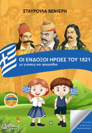 ΟΙ ΕΝΔΟΞΟΙ ΗΡΩΕΣ ΤΟΥ 1821 με γνώσεις και τραγούδια