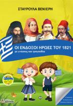 ΟΙ ΕΝΔΟΞΟΙ ΗΡΩΕΣ ΤΟΥ 1821 με γνώσεις και τραγούδια