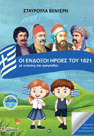 ΟΙ ΕΝΔΟΞΟΙ ΗΡΩΕΣ ΤΟΥ 1821 με γνώσεις και τραγούδια