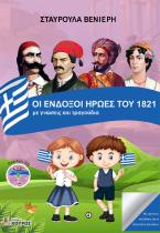 ΟΙ ΕΝΔΟΞΟΙ ΗΡΩΕΣ ΤΟΥ 1821 με γνώσεις και τραγούδια