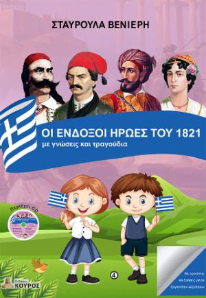 ΟΙ ΕΝΔΟΞΟΙ ΗΡΩΕΣ ΤΟΥ 1821 με γνώσεις και τραγούδια