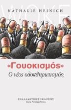 «Γουοκισμός» – ο νέος ολοκληρωτισμός;