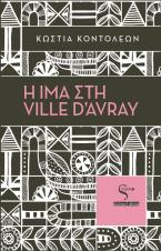 Η Ίμα στη Ville d’Avray