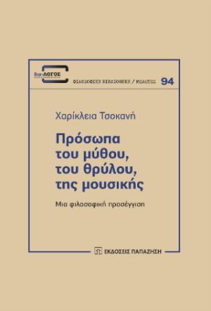 Πρόσωπα του μύθου, του θρύλου, της μουσικής