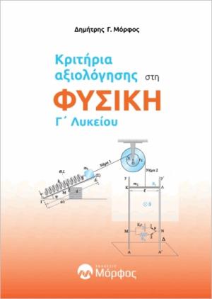 Κριτήρια αξιολόγησης στη φυσική Γ΄ λυκείου