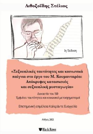 Σεξουαλικές ταυτότητες και κοινωνικά παίγνια στο έργο του Μ. Κουμανταρέα: Απόκρυφες κατασκευές και σεξουαλική μυσταγωγία