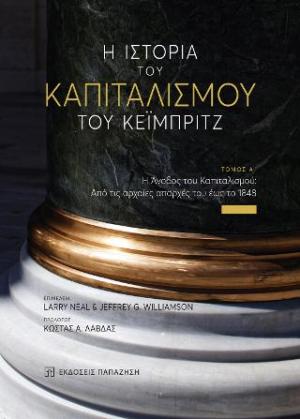 Η ιστορία του καπιταλισμού του Κέιμπριτζ. Τόμος Α΄