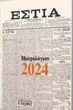 Ημερολόγιο ΕΣΤΙΑΣ 2024