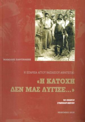 Η επαρχία Αγίου Βασιλείου αφηγείται: 