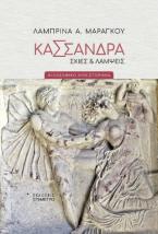 Κασσάνδρα. Σκιές & λάμψεις