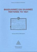 Φιλέλληνες και Έλληνες Tέκτονες το 1821