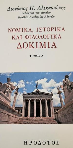 Νομικά, ιστορικά και φιλολογικά δοκίμια