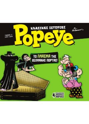 Κλασικές Ιστορίες Popeye #3 - Το Πλάσμα της Διπλανής Πόρτας