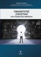 Πιθανότητες στατιστική και στοχαστικά μοντέλα