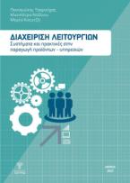 Διαχείριση λειτουργιών: Συστήματα και πρακτικές στην παραγωγή προϊόντων - υπηρεσιών