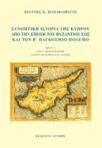 Συνοπτική Ιστορία της Κύπρου από την εποχή του Βυζαντίου εως και τον Β΄ Παγκόσμιο Πόλεμο