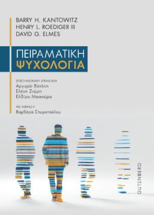  Διαβάστε ένα απόσπασμα Πειραματική Ψυχολογία