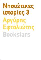 Νησιώτικες ιστορίες 3