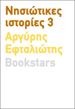 Νησιώτικες ιστορίες 3