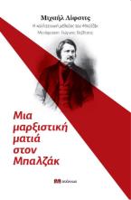 Η καλλιτεχνική μέθοδος του Μπαλζάκ