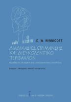 Διαδικασίες ωρίμανσης και διευκολυντικό περιβάλλον