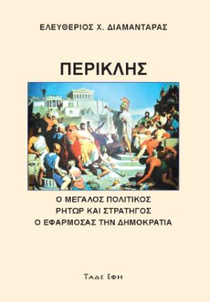 Περικλής Μέγας Πολιτικός - Ρήτωρ - Στρατηγός 