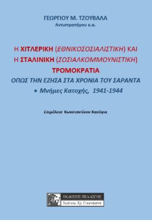 Η ΧΙΤΛΕΡΙΚΗ (ΕΘΝΙΚΟΣΟΣΙΑΛΙΣΤΙΚΗ) ΚΑΙ Η ΣΤΑΛΙΝΙΚΗ (ΣΟΣΙΑΛΟΚΟΜΜΟΥΝΙΣΤΙΚΗ) ΤΡΟΜΟΚΡΑΤΙΑ 