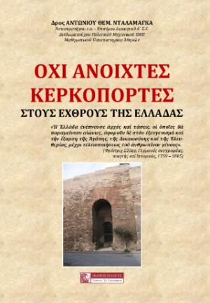 ΟΧΙ ΑΝΟΙΚΤΕΣ ΚΕΡΚΟΠΟΡΤΕΣ