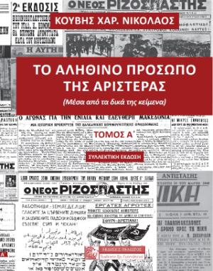 Το αληθινό πρόσωπο της αριστεράς (πρώτος τόμος-συλλεκτική έκδοση)