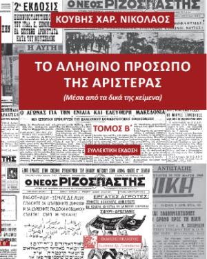 Το αληθινό πρόσωπο της αριστεράς (δεύτερος τόμος-συλλεκτική έκδοση)