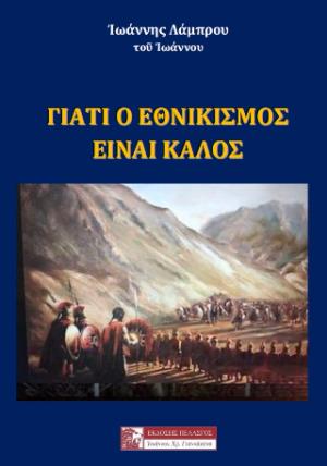 ΓΙΑΤΙ Ο ΕΘΝΙΚΙΣΜΟΣ ΕΙΝΑΙ ΚΑΛΟΣ