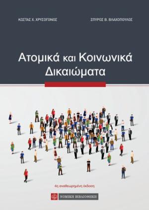 Ατομικά και Κοινωνικά Δικαιώματα