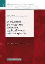 Οι συνέπειες της δικαστικής απόφασης ως θεμέλιο των νομικών κρίσεων