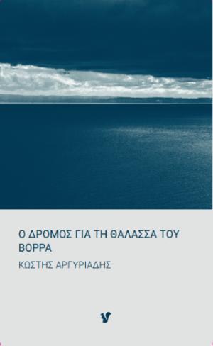 Ο δρόμος για τη θάλασσα του Βορρά