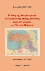 Η θέση της Τουρκίας στην Γεωγραφία της Μέσης Ανατολής κατά την περίοδο του Ψυχρού Πολέμου