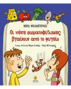 Οι πέντε σωματοφύλακες βγαίνουν από το ψυγείο