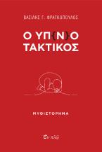 Ο υπνοτακτικός