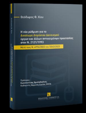 Η νέα ρύθμιση για το δικαίωμα δημόσιου δανεισμού έργων και άλλων αντικειμένων προστασίας στον Ν. 2121/1993